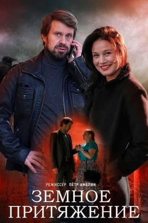 Земное притяжение Season 1 poster
