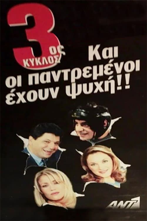 Και Οι Παντρεμένοι Έχουν Ψυχή Season 3 poster
