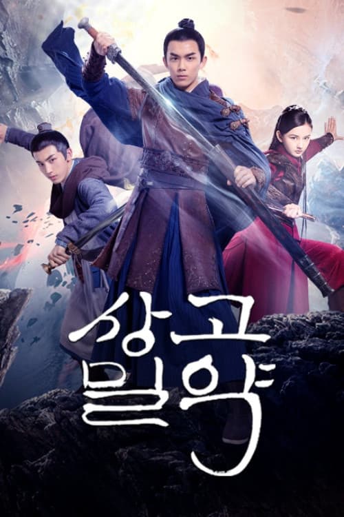 Guardians of the Ancient Oath Season 1 poster