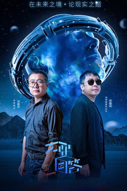不要回答 Season 1 poster