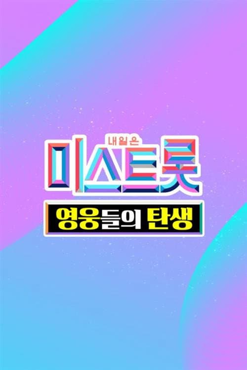 미스트롯 - 영웅들의 탄생 Season 1 poster