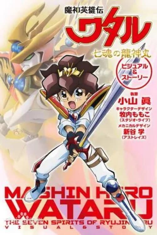 Mashin Hero Wataru: The Seven Spirits of Ryujinmaru Season 1 poster