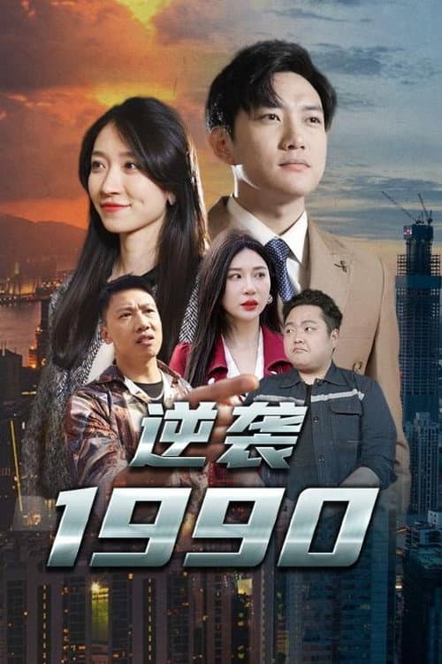 逆袭1990 Season 1 poster