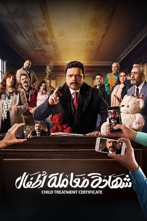 Shehadat Moamlet Atfal Season 1 poster