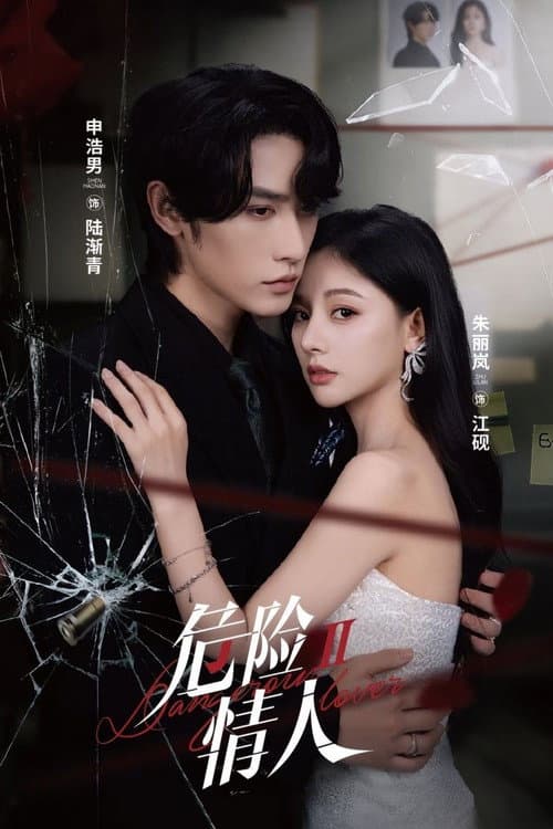 Dangerous Lover II Season 1 poster
