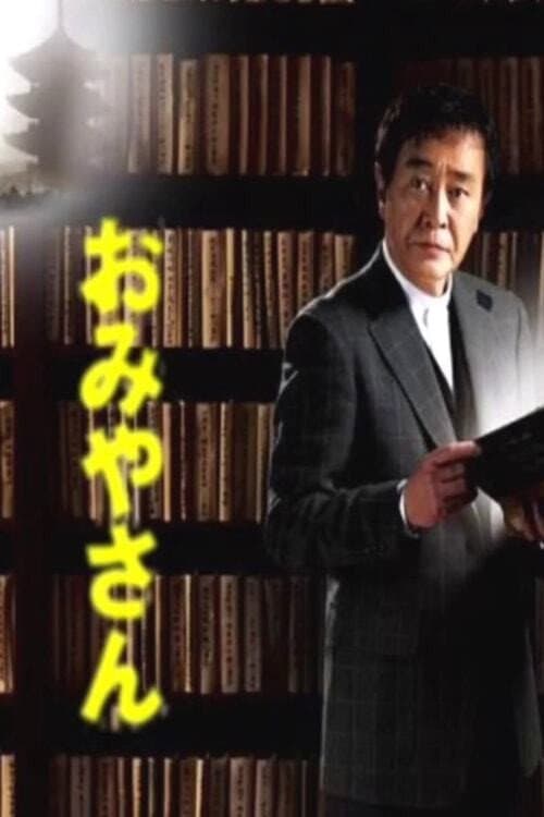 Omiyasan Season 2 poster