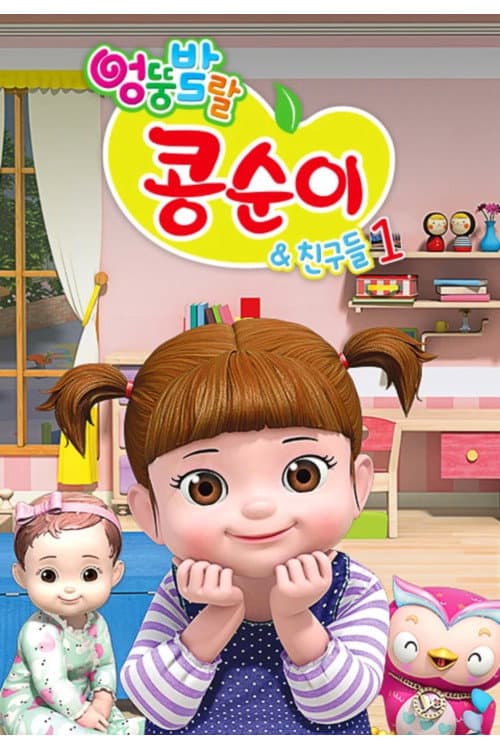 Kongsuni and Friends Season 1 poster