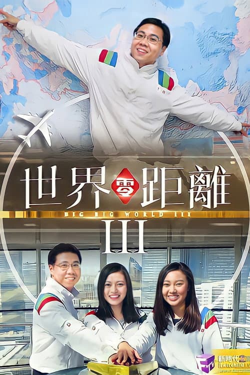 Big Big World Season 3 poster