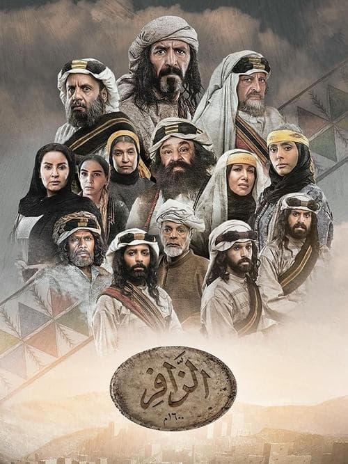 Al Zafer Season 1 poster