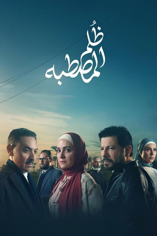 Zolm El Mastaba Season 1 poster