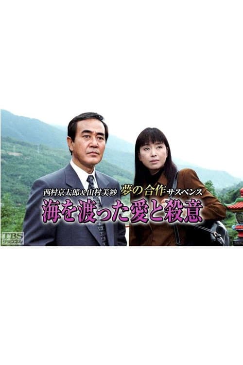 海を渡った愛と殺意 Season 1 poster