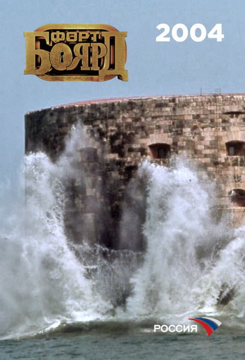 Fort Boyard Russia 2004 poster