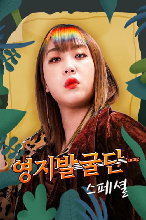 영지발굴단 스페셜 Season 1 poster