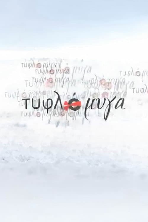 Τυφλόμυγα Season 1 poster