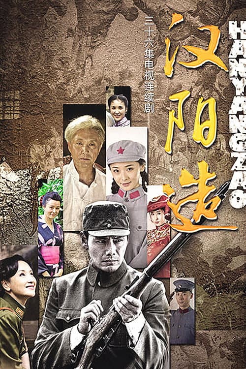 汉阳造 Season 1 poster