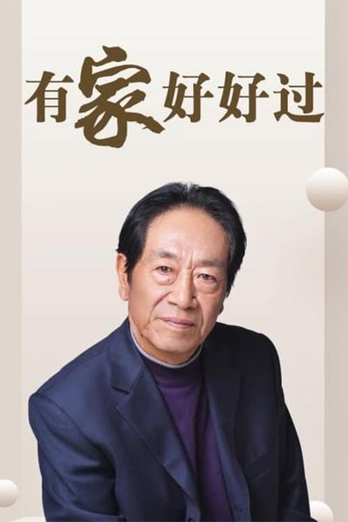 有家好好过 Season 1 poster
