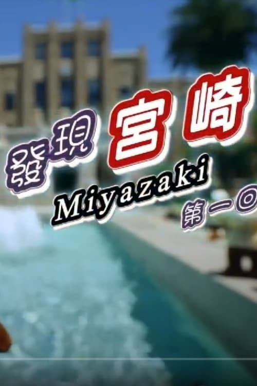 Miyazaki Travelogue Season 1 poster