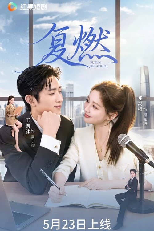 复燃 Season 1 poster