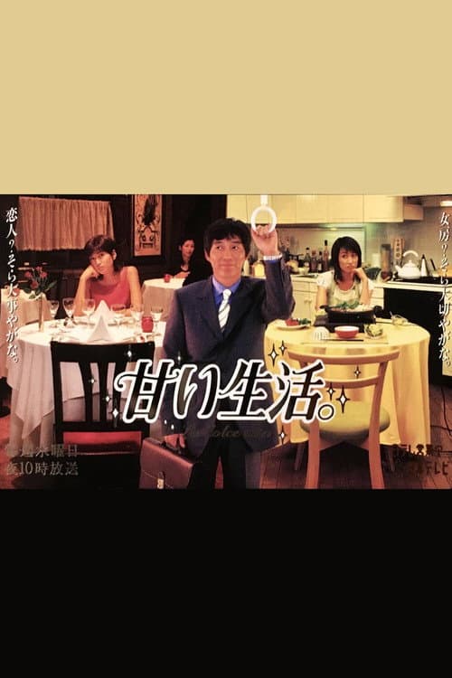 Amai Seikatsu Season 1 poster