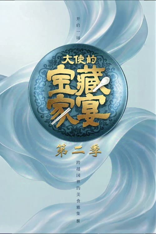 大使的宝藏家宴 Season 2 poster