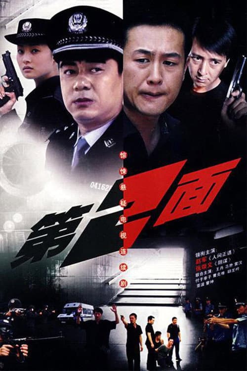 第二面 Season 1 poster