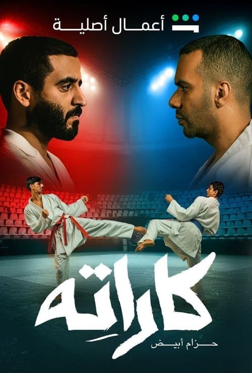 Karate Season 1 poster