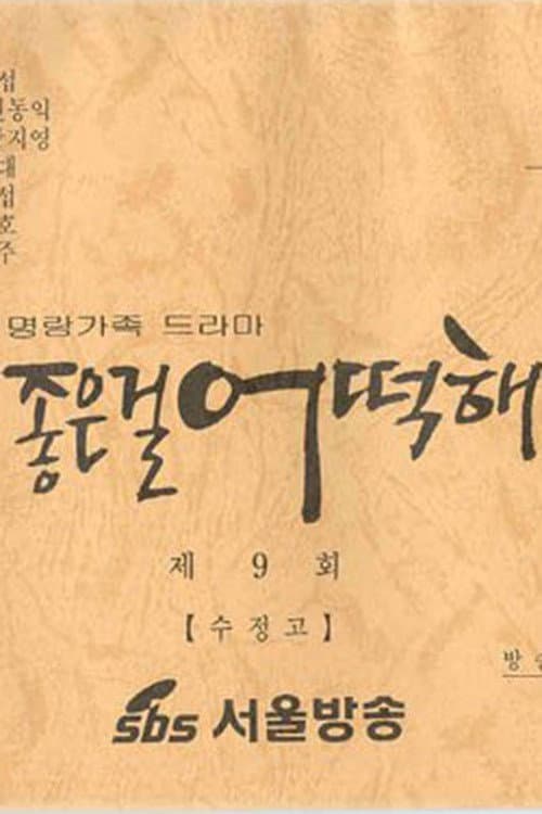 좋은걸 어떡해 Season 1 poster