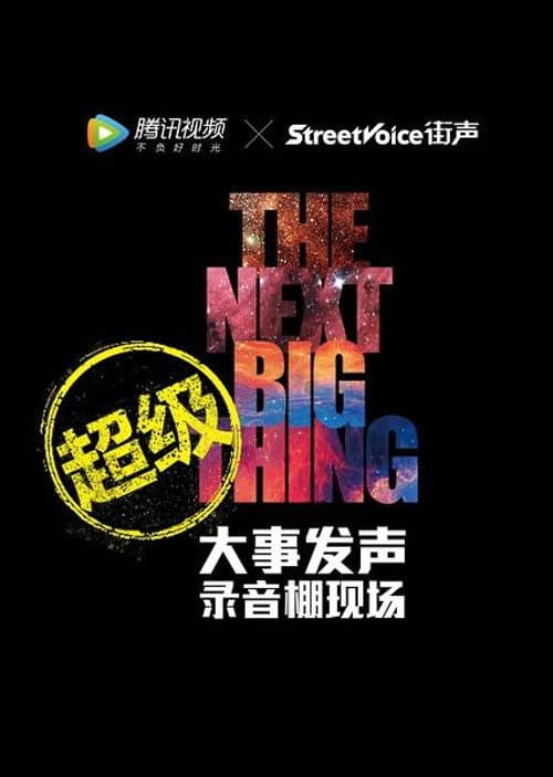The Next Big Thing Season 2 poster