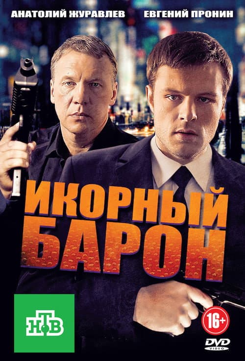 Икорный барон Season 1 poster