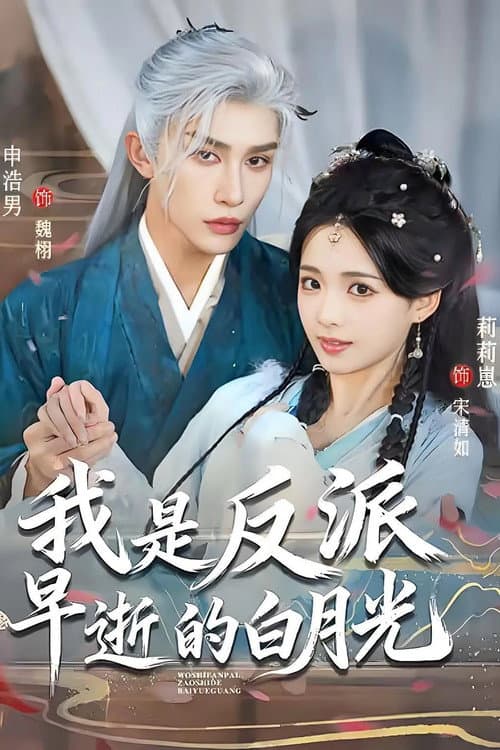 我是反派早逝的白月光 Season 1 poster
