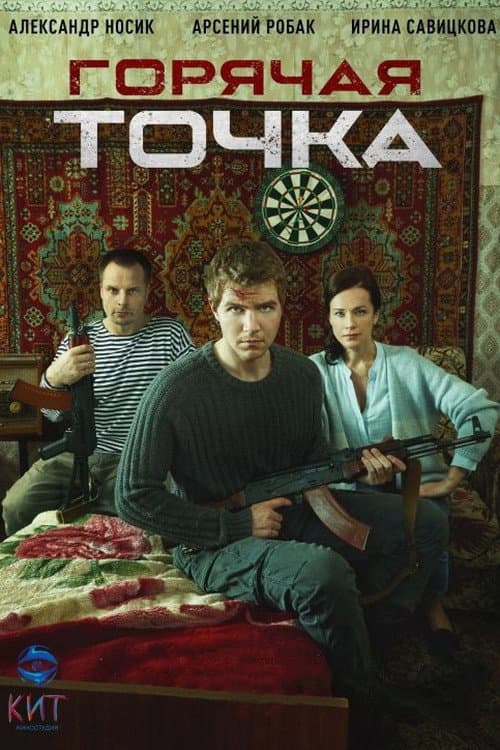 Горячая точка Season 1 poster