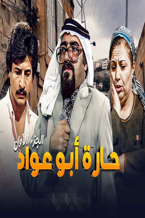 Abu Awad Neighborhood Season 1 poster