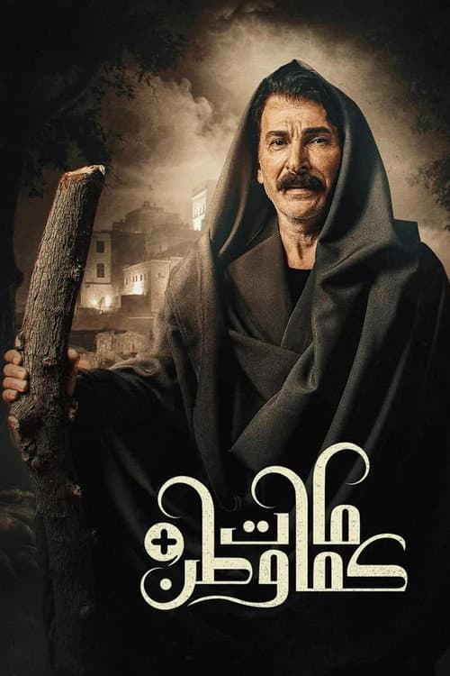Kamamat Watan Season 4 poster