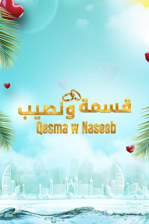 Qesma w Naseeb Season 2 poster