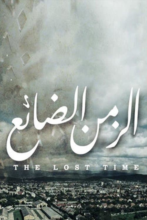 Al Zaman Al Da'ea Season 1 poster