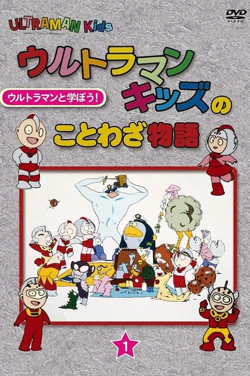 Ultraman Kids no Kotowaza Monogatari Season 1 poster