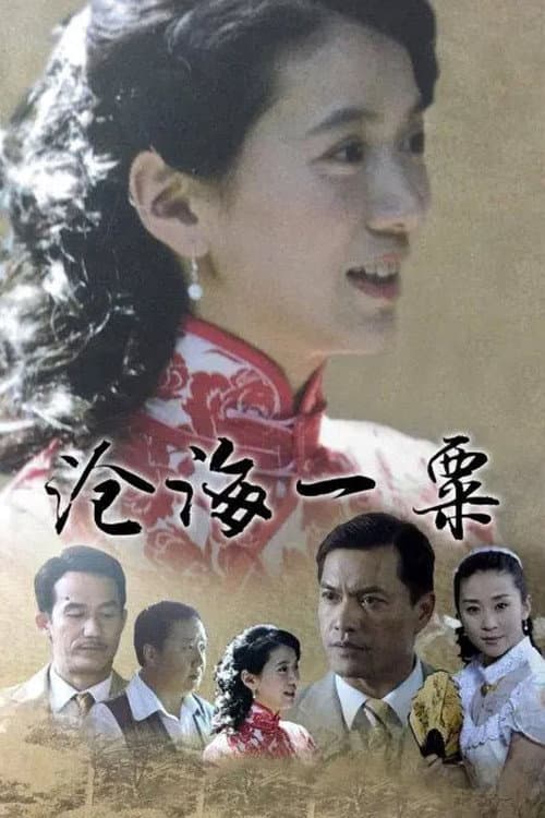 沧海一粟 Season 1 poster