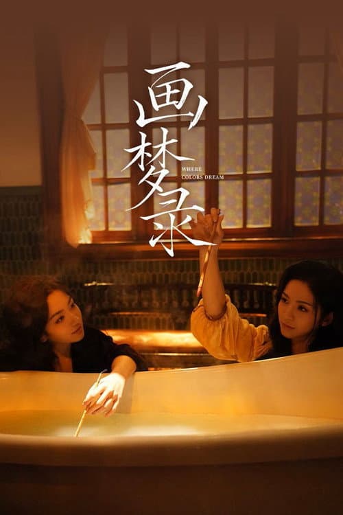 Where Colors Dream Season 1 poster
