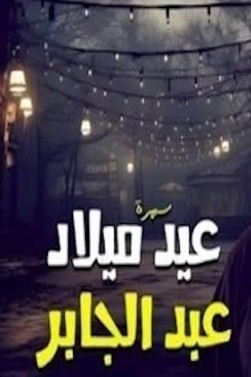 عيد ميلاد عبدالجابر Season 1 poster