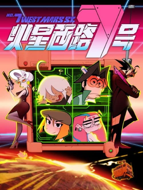 No.7 West Mars Street Season 1 poster