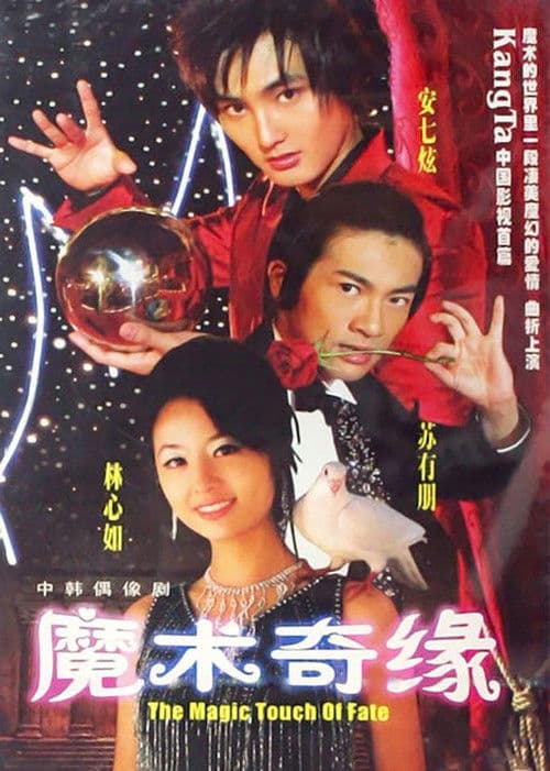 The Magic Touch of Fate Season 1 poster