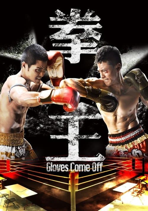 Gloves Come Off Season 1 poster