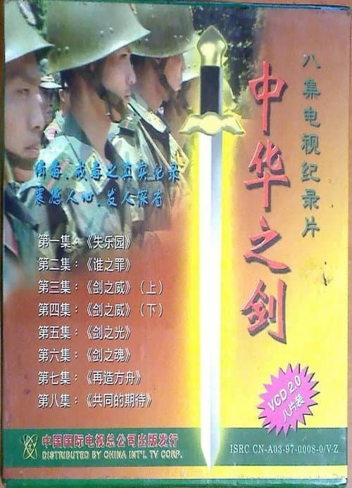 中华之剑 Season 1 poster