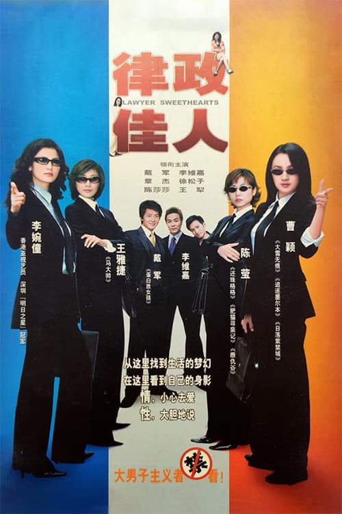 律政佳人 Season 1 poster