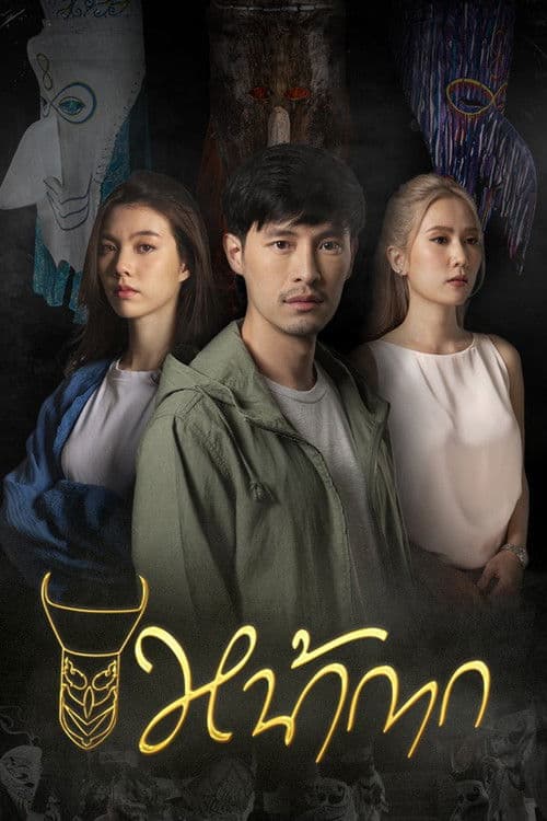 Nakak Season 1 poster