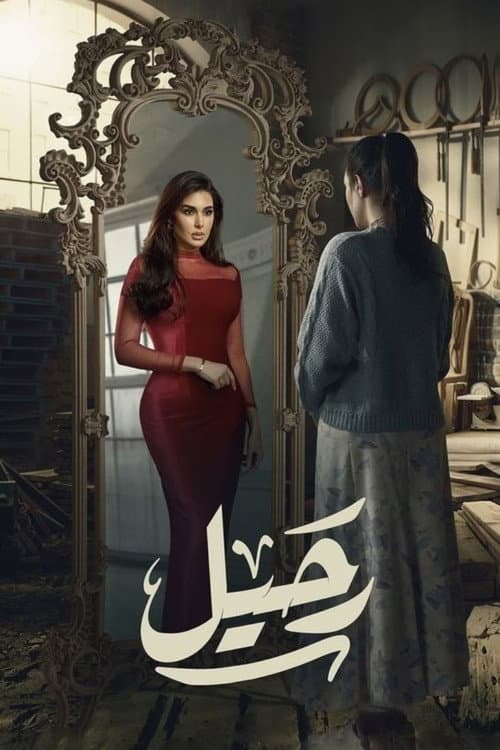 Rahel Season 1 poster
