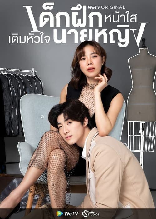 Intern in My Heart Season 1 poster