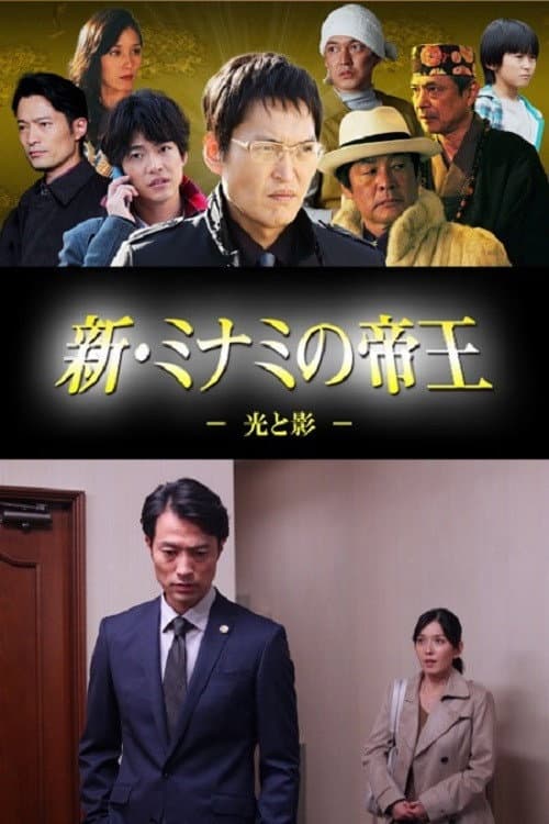 新・ミナミの帝王～光と影～ Season 1 poster