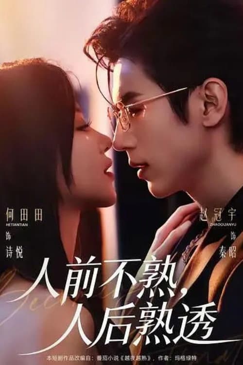 人前不熟，人后熟透 Season 1 poster