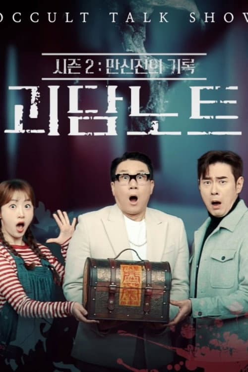 괴담노트 Season 2 poster